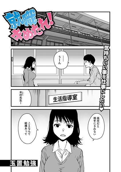 【エロ漫画】 就職キめたれ！  玉置勉強