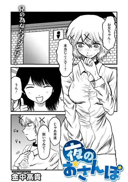 【エロ漫画】 夜のおさんぽ  金中高貴