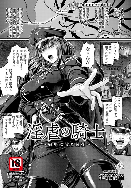 【エロ漫画】 淫虐の騎士 〜戦場に散る徒花〜 【単話】  池竜静留