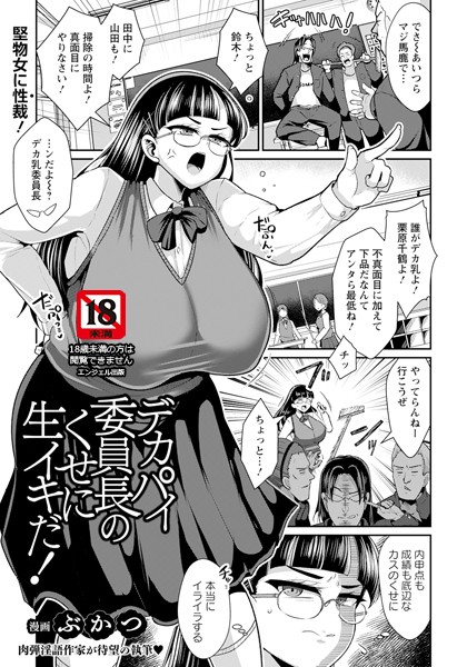 【エロ漫画】 デカパイ委員長のくせに生イキだ！ 【単話】  ぶかつ