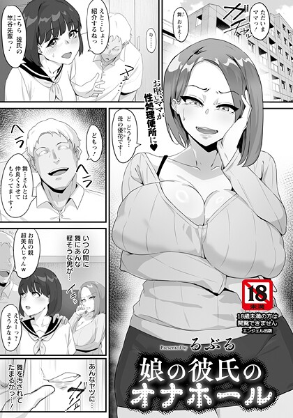 【エロ漫画】 娘の彼氏のオナホール 【単話】  るぶる