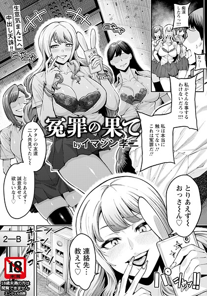 【エロ漫画】 冤罪の果て 【単話】  イマジン孝二