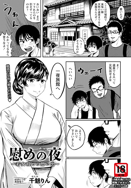 【エロ漫画】 慰めの夜 〜若女将との思い出〜 【単話】  千魅りん