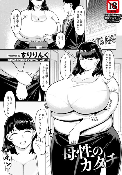 【エロ漫画】 母性のカタチ 【単話】  すりりんぐ
