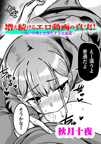 【エロ漫画】 増え続けるエロ動画の真実！〜呪いの噂と女体化する女幽霊〜【単話】  秋月十夜