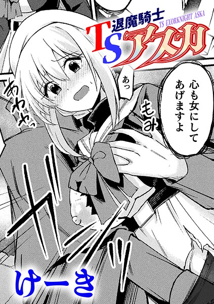 【エロ漫画】 TS退魔騎士アスカ【単話】  けーき