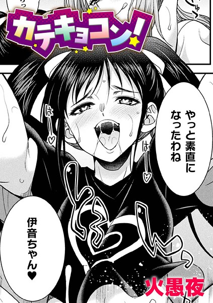 【エロ漫画】 カテキョコン！【単話】  火愚夜