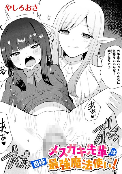 【エロ漫画】 メスガキ先輩は自称最強魔法使い！【単話】  やしろおさ