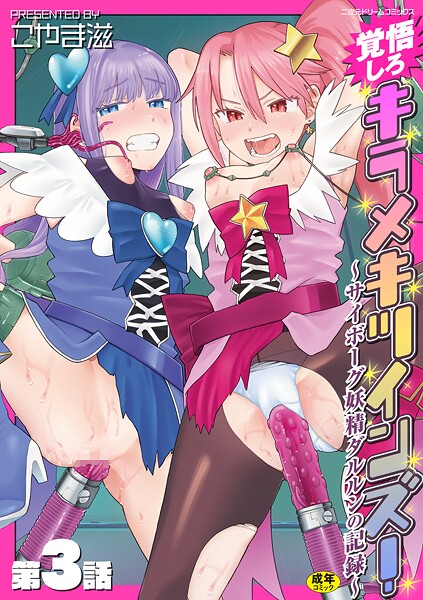 【エロ漫画】 覚悟しろキラメキツインズ！〜サイボーグ妖精ダルルンの記録〜 第3話  こやま滋