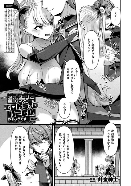 【エロ漫画】 ギルドを追放されたダンジョンマスターがエロトラップでハーレムを作るようです 第4話【単話】  針金紳士