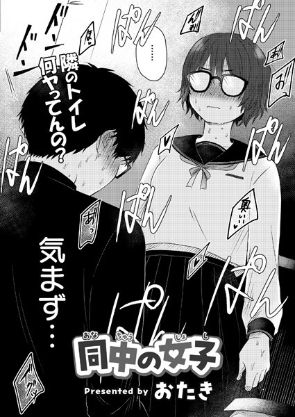【エロ漫画】 同中の女子  おたき COMIC快艶編集部