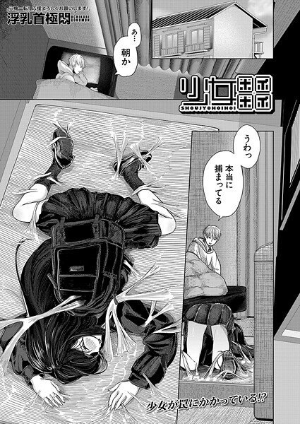 【エロ漫画】 少女ホイホイ （浮乳首極悶）  浮乳首極悶 MUJIN編集部
