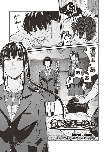 【エロ漫画】 催●×X=I 最終話  kuretudenn