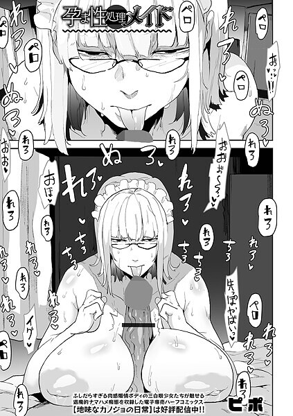 【エロ漫画】 孕ま性処理メイド  ピポ 一水社編集部