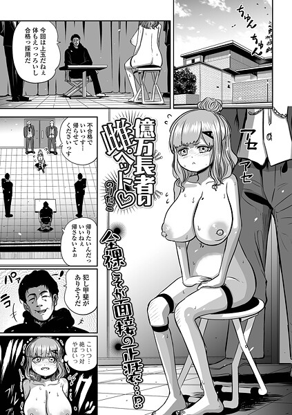 【エロ漫画】 億万長者の雌ペット  のりたこ 一水社編集部