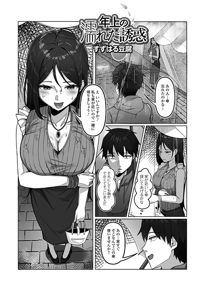 【エロ漫画】 年上の濡れた誘惑  すずはる豆腐 一水社編集部