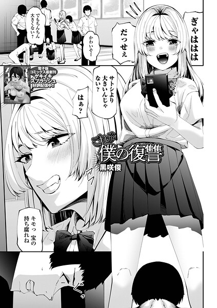 【エロ漫画】 これが僕の復讐  黒咲俊 一水社編集部