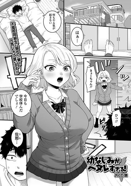 【エロ漫画】 幼なじみがヘタレすぎる！  おくた慧 一水社編集部