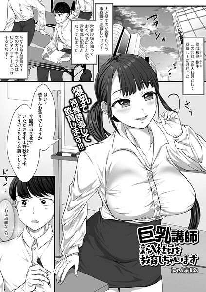 【エロ漫画】 巨乳講師 新入社員を教育しちゃいます  にゃん太郎s 一水社編集部