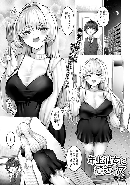 【エロ漫画】 年上彼女に癒されて  蒂絵夢 一水社編集部