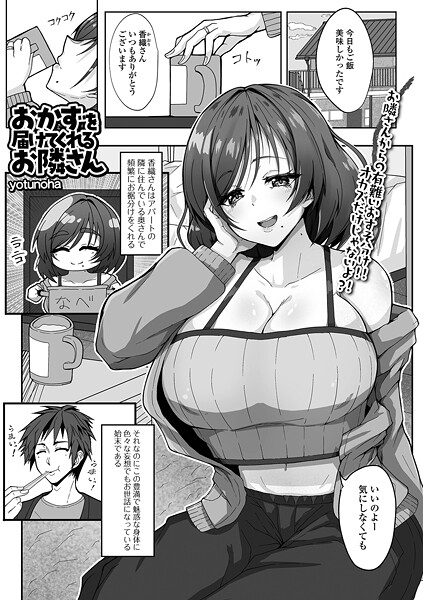 【エロ漫画】 おかずを届けてくれるお隣さん  yotunoha 一水社編集部