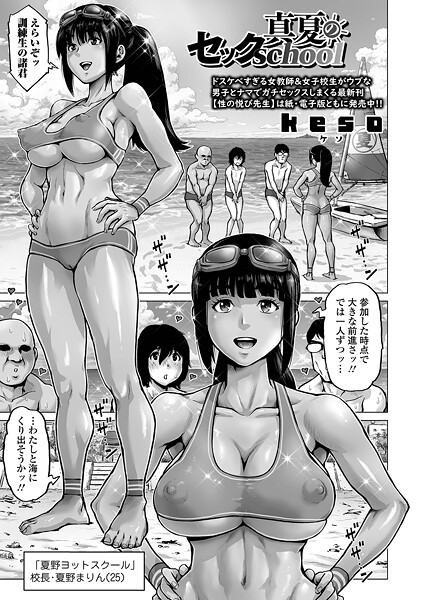 【エロ漫画】 真夏のセックschool  keso 一水社編集部