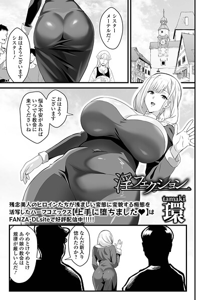 【エロ漫画】 淫フェクション  環 一水社編集部