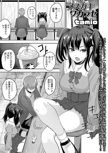 【エロ漫画】 メスガキ×ワカラセ  tamio 一水社編集部