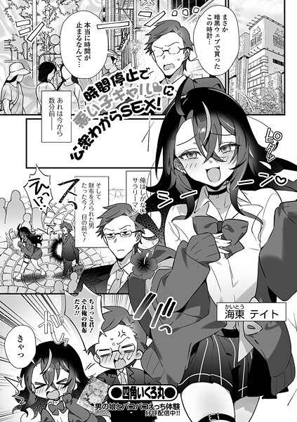 【エロ漫画】 時間停止で悪い子ギャルに公衆わからSEX！  四角いくろ丸 一水社編集部