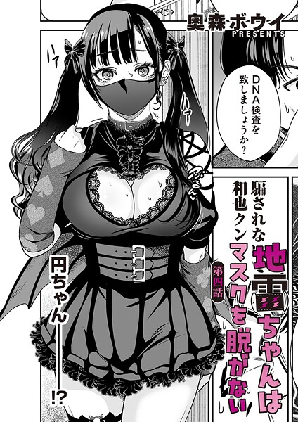 【エロ漫画】 地雷ちゃんはマスクを脱がない 第四話  奥森ボウイ