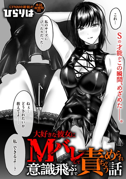 【エロ漫画】 大好きな彼女にMバレして意識飛ぶまで責められちゃう話  ひらりは