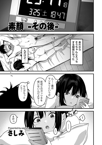 【エロ漫画】 素顔 -その後-  さしみ
