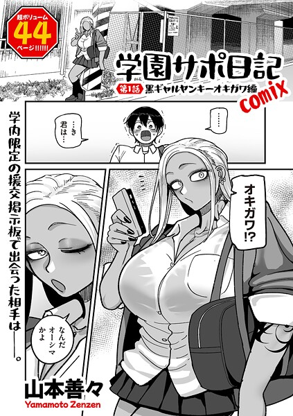 【エロ漫画】 学園サポ日記comix 第1話 黒ギャルヤンキーオキガワ編  山本善々