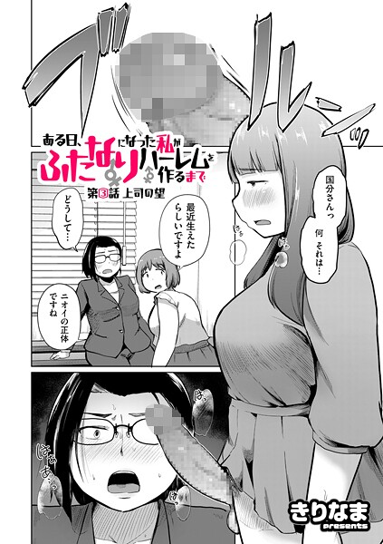 【エロ漫画】 ある日、ふたなりになった私がハーレムを作るまで 第3話 上司の望  きりなま