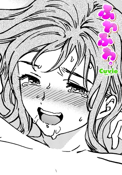 【エロ漫画】 ふわふわ。  Cuvie