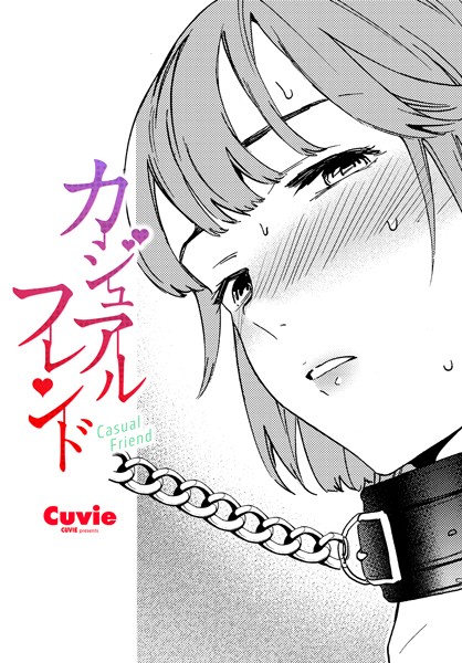 【エロ漫画】 カジュアルフレンド  Cuvie