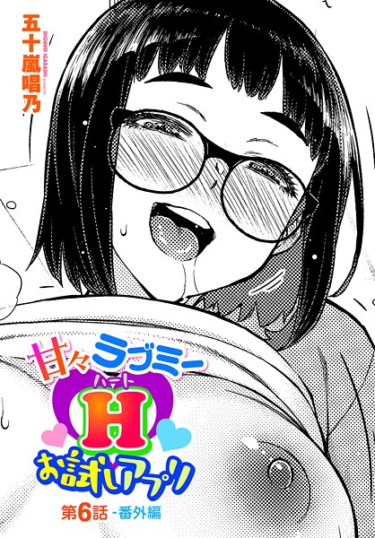 【エロ漫画】 甘々ラブミーHお試しアプリ第6話-番外編  五十嵐唱乃