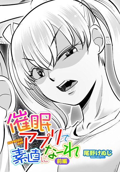 【エロ漫画】 催●アプリで素直になーれ 前編  尾野けぬじ