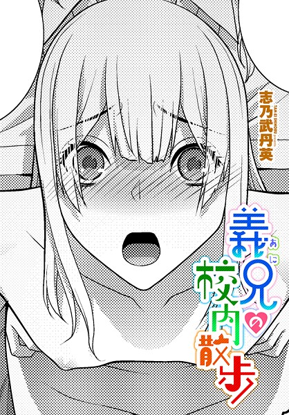 【エロ漫画】 義兄の校内散歩  志乃武丹英