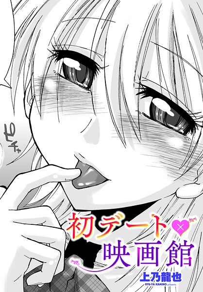 【エロ漫画】 初デート×映画館  上乃龍也