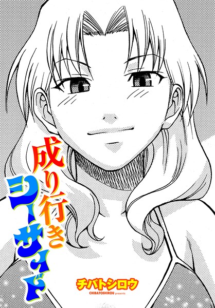 【エロ漫画】 成り行きシーサイド  チバトシロウ