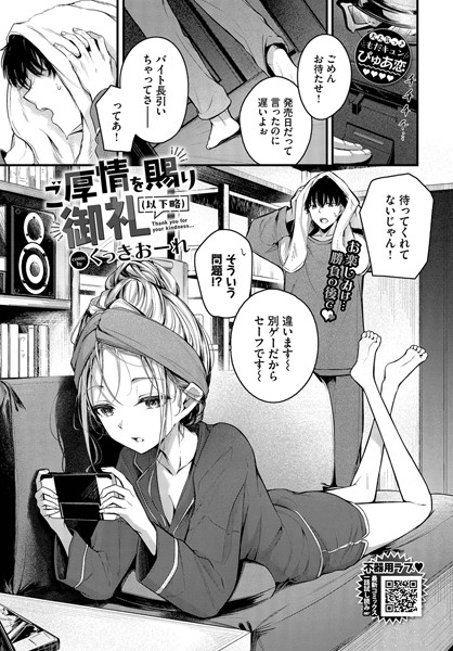 【エロ漫画】 ご厚情を賜り御礼（以下略）  くっきおーれ コミックバベル編集部