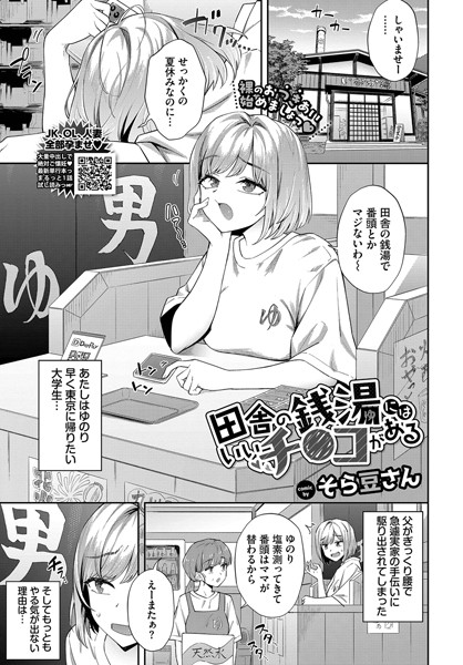 【エロ漫画】 田舎の銭湯にはいいチ○コがある  そら豆さん コミックバベル編集部