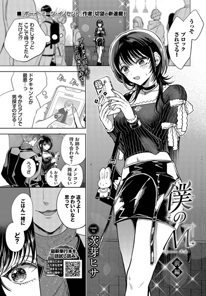 【エロ漫画】 僕のM-1話-  茨芽ヒサ コミックバベル編集部