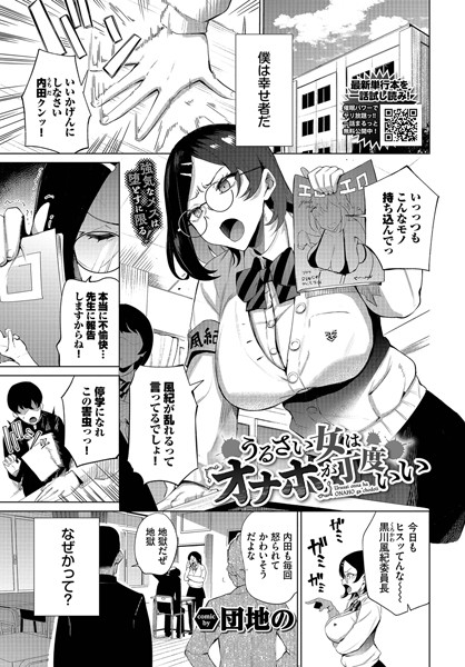 【エロ漫画】 うるさい女はオナホが丁度いい  団地の コミックバベル編集部