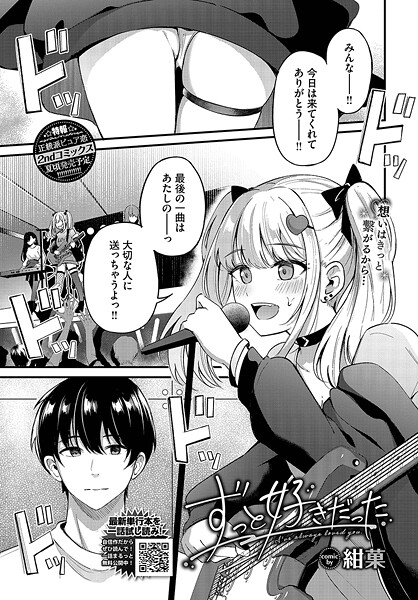 【エロ漫画】 ずっと好きだった  紺菓 コミックバベル編集部