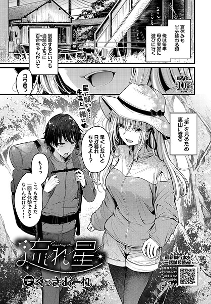 【エロ漫画】 流れ星  くっきおーれ コミックバベル編集部