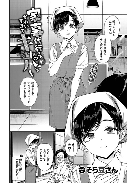 【エロ漫画】 家事代行さんがかわいすぎてキャパい  そら豆さん コミックバベル編集部