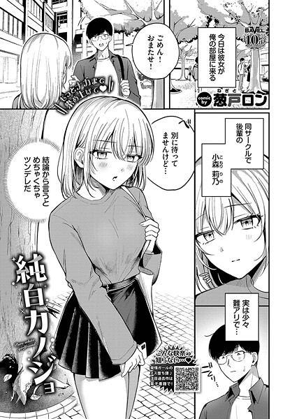 【エロ漫画】 純白カノジョ  葱戸ロン コミックバベル編集部