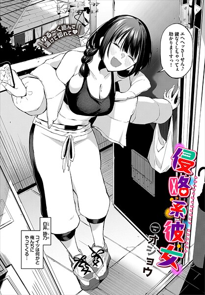 【エロ漫画】 侵略系彼女  オジョウ コミックバベル編集部